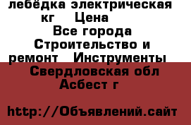 лебёдка электрическая 1500 кг. › Цена ­ 20 000 - Все города Строительство и ремонт » Инструменты   . Свердловская обл.,Асбест г.